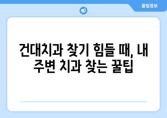 건대치과에서 구강 관리가 어려울 때? 꼭 알아야 할 5가지 대처법 | 구강 건강, 치과 관리, 건강 팁