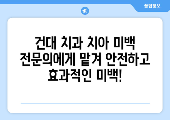 건대치과 치아미백 가이드| 나에게 딱 맞는 미백 방법 찾기 | 건대 치과, 치아 미백, 미백 시술, 가격 비교, 후기