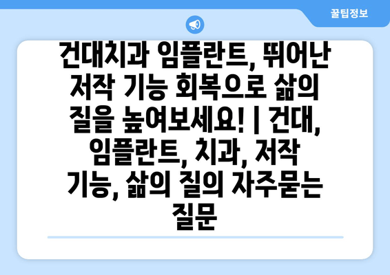 건대치과 임플란트, 뛰어난 저작 기능 회복으로 삶의 질을 높여보세요! | 건대, 임플란트, 치과, 저작 기능, 삶의 질