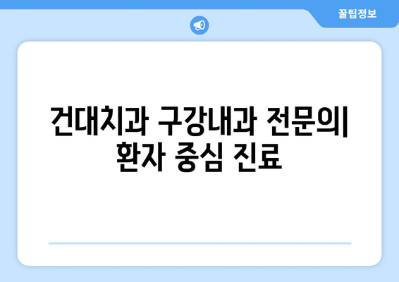 건대치과 구강내과 전문의가 하는 일| 진료부터 연구까지 | 건대치과, 구강내과, 전문의, 진료, 연구