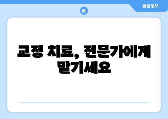 건대 더블보드 교정 전문의가 책임지는 치료| 믿을 수 있는 교정, 건대에서 시작하세요 | 건대 교정 치과, 더블보드 전문의, 책임감 있는 치료, 교정 치료