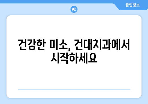 구강 관리 어려움? 건대치과가 해결해 드립니다! | 구강 건강, 치과 진료, 건국대학교 치과병원