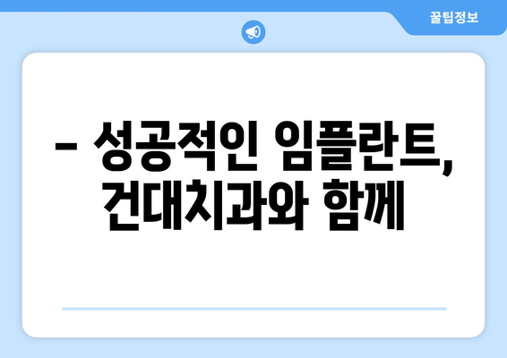 건대치과 임플란트, 시기를 놓치면 후회할 수 있다는 사실 알고 계신가요? | 임플란트 상담, 시술 비용, 성공적인 임플란트