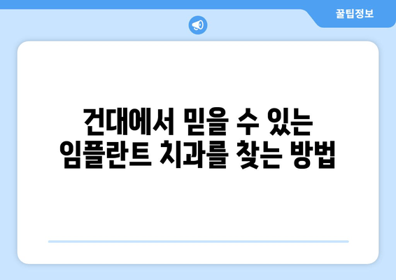 건대치과 임플란트 선택 가이드| 믿을 수 있는 치과 찾기 & 성공적인 임플란트 | 건대치과, 임플란트, 치과 추천, 임플란트 성공팁