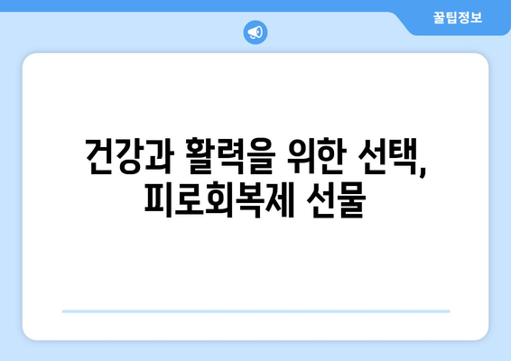 50대 남성 선물, 피로회복제 선택 가이드 | 건강, 에너지, 선물 추천