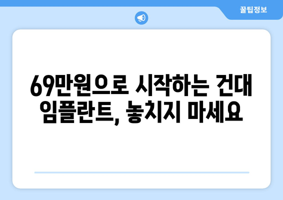 건대치과 임플란트 이벤트| 69만원으로 완벽한 미소 찾기 | 건대, 임플란트, 이벤트, 치과, 가격