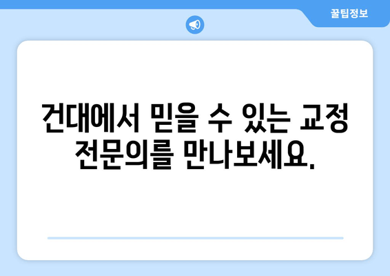 건대교정치과 전문의가 책임지는 두드러진 치아 교정| 자신감 넘치는 미소를 찾아드립니다 | 건대 치아교정, 돌출입 교정, 덧니 교정, 부정교합