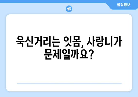 건대치과 욱신거리는 잇몸? 사랑니가 원인일 수 있어요! | 사랑니 통증, 발치, 치과 상담