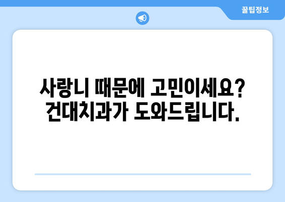 건대치과 욱신거리는 잇몸? 사랑니가 원인일 수 있어요! | 사랑니 통증, 발치, 치과 상담