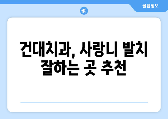 건대치과 누운 사랑니, 어떻게 해야 할까요? | 사랑니 발치, 통증 완화, 치과 추천