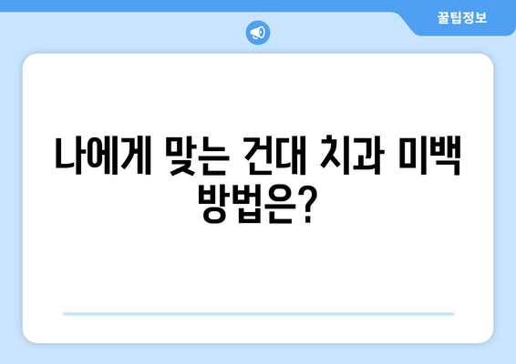 건대치과 치아 미백| 황변 치아, 새하얀 미소 되찾기 | 건대 치과, 치아 미백, 황변 치아, 미백 치료