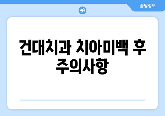 건대치과 치아미백, 효과는 얼마나 오래갈까요? | 치아미백 유지 기간, 효과 높이는 팁