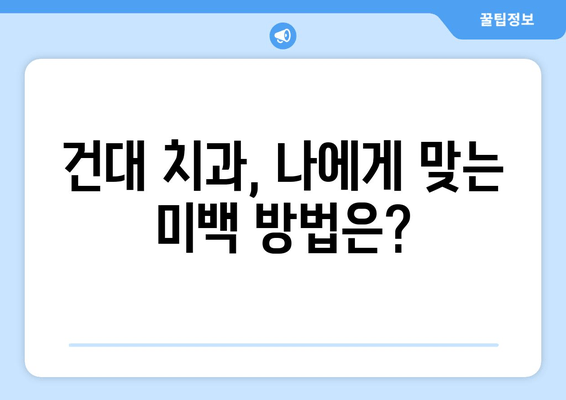 건대치과 치아미백 상담 가이드| 치과의사와 효과적인 소통 | 치아 미백, 상담 팁, 건대 치과, 미백 치료