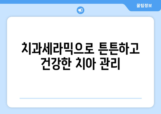 건강한 구강, 건대치과 치과세라믹으로 지켜내세요! | 치과세라믹, 구강관리, 건대치과, 예방