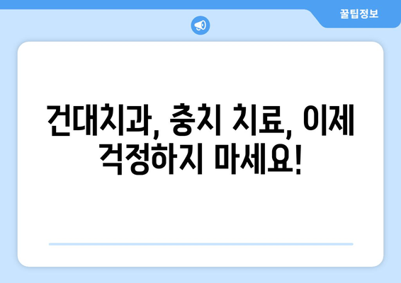 건대치과에서 충치 치료 시기를 놓치지 않는 방법| 조기 진단 & 예방 가이드 | 충치, 치료, 건대 치과, 예방, 관리