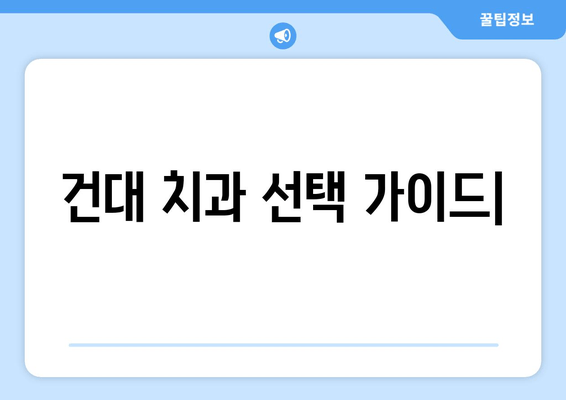 건대 치과, 안정적인 수술로 믿음을 드립니다 | 건대 치과 추천, 안전한 치과 수술, 치과 선택 가이드