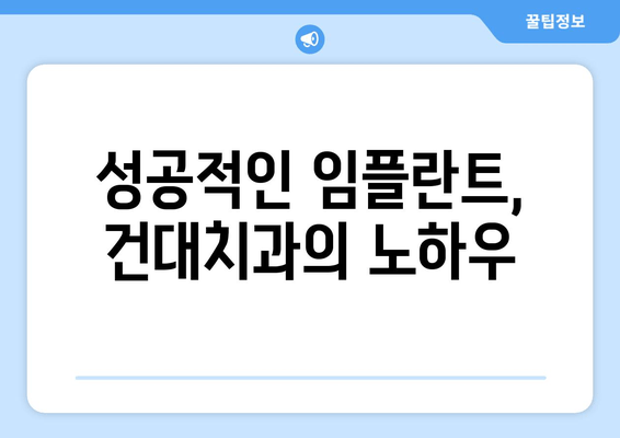 건대치과 임플란트 치료, 나에게 맞는 방법은? | 치아 상태별 맞춤 치료, 성공적인 임플란트