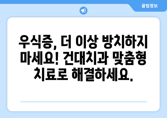 건대치과 맞춤형 우식증 치료 안내| 나에게 딱 맞는 치료법 찾기 | 우식증, 치료, 건대치과, 맞춤형 진료