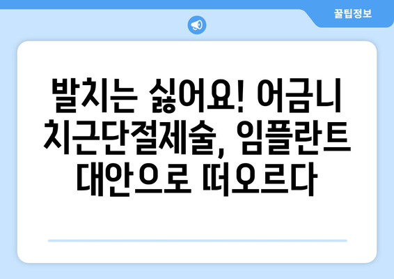 광진구 건대치과 어금니 치근단절제술 치료 성공 사례 공개| 환자분의 이야기 | 치근단절제술, 어금니 치료, 임플란트 대안, 건대 치과