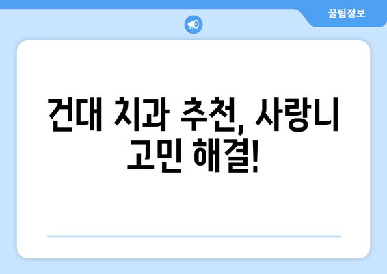 건대 치과 추천| 사랑니 잇몸 통증 원인과 해결책 | 사랑니 통증, 잇몸 붓기, 건대 치과 추천