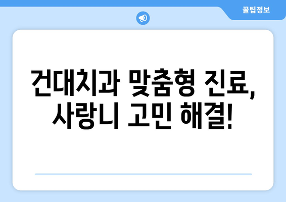 건대치과 맞춤형 진료로 사랑니, 왜 나는 걸까요? | 사랑니, 발치, 치과, 건대