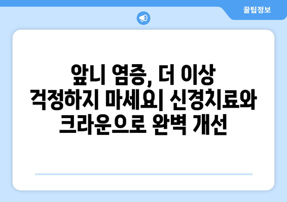 건대치과 앞니 염증 신경치료 후 크라운으로 완벽 개선 사례 | 앞니, 염증, 신경치료, 크라운, 치과