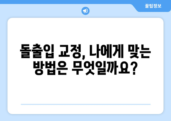 건대입구역 돌출입 교정, 최고의 선택을 위한 가이드 | 건대입구역 교정치과, 돌출입 교정, 치아교정, 건대 치과