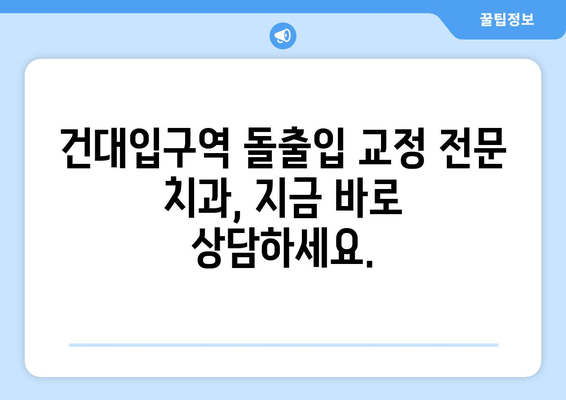 건대입구역 돌출입 교정, 최고의 선택을 위한 가이드 | 건대입구역 교정치과, 돌출입 교정, 치아교정, 건대 치과