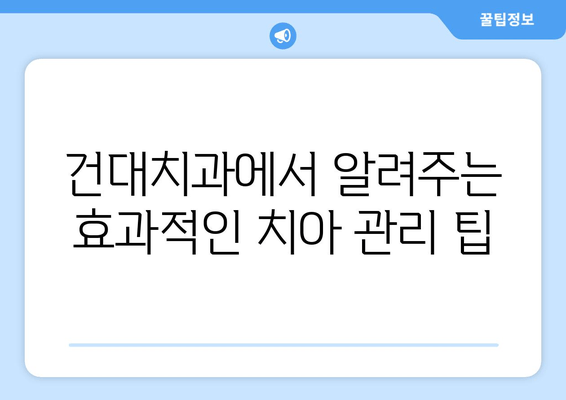 건대치과와 함께 건강한 치아, 오래오래 지키세요! | 치과 건강, 건대치과, 치아 관리 팁, 구강 관리