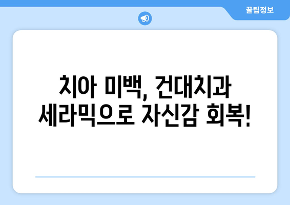 건대치과 치과세라믹으로 치아 고민 해결! | 미백, 심미보철, 깨끗한 미소