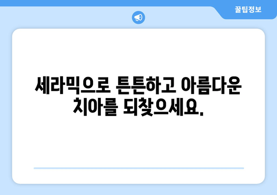 건대치과 치과세라믹으로 치아 고민 해결! | 미백, 심미보철, 깨끗한 미소