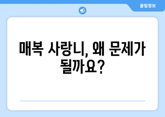 건대치과 매복 사랑니, 충치와 염증을 예방하는 5가지 방법 | 매복 사랑니 관리, 치과 추천, 구강 관리 팁