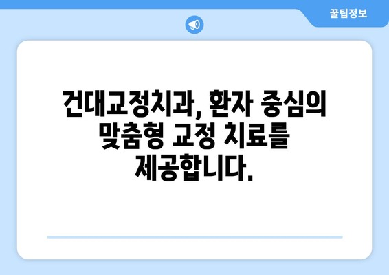 건강한 구강, 건대교정치과의 전략으로 완성하세요 | 건대 치과, 교정, 치아 건강, 미소