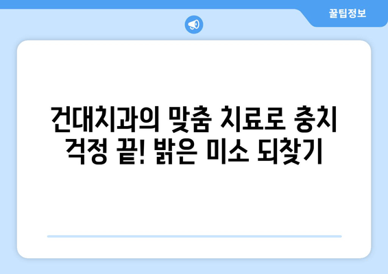 건대치과의 맞춤 치료로 충치 걱정 끝! 밝은 미소 되찾기 | 충치 치료, 만족도, 건대 치과, 솔루션