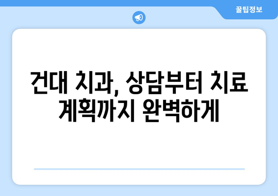 건대치과 치료, 시기를 놓치지 마세요! 성공적인 치료를 위한 핵심 조언 | 건대 치과, 치료 시기, 성공 전략, 치과 상담, 치료 계획