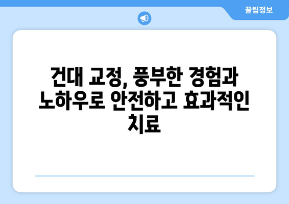 건대교정치과 성인 치아 교정, 더블보드 전문의 선택이 중요한 이유 | 건대, 교정, 더블보드, 전문의, 성인