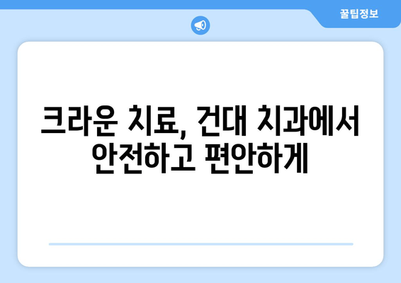 건대치과 앞니 염증 치료, 크라운으로 새롭게 시작하세요! | 앞니 염증, 크라운, 건대 치과, 치과 추천