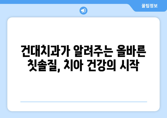 건대치과 추천 칫솔질 방법| 건강한 치아 관리의 기본 | 건대 치과, 칫솔질, 구강 관리, 치아 건강