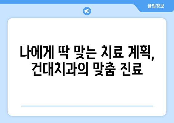 건대치과가 치과 친화적인 이유 5가지 | 건대치과, 치과 선택, 환자 중심, 진료 시스템, 편의성