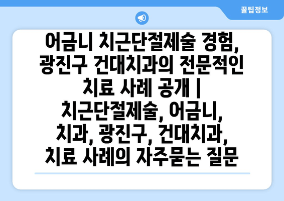 어금니 치근단절제술 경험, 광진구 건대치과의 전문적인 치료 사례 공개 | 치근단절제술, 어금니, 치과, 광진구, 건대치과, 치료 사례