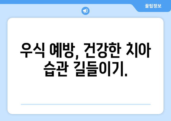 건대치과 소아치과| 우식병 예방 & 관리로 아이의 건강한 치아 키우기 | 소아치과, 어린이 치아 관리, 우식 예방