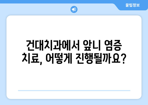 건대치과 앞니 염증, 신경치료와 크라운 개선| 자세한 정보와 치료 과정 | 앞니 염증, 신경치료, 크라운, 치과, 건대