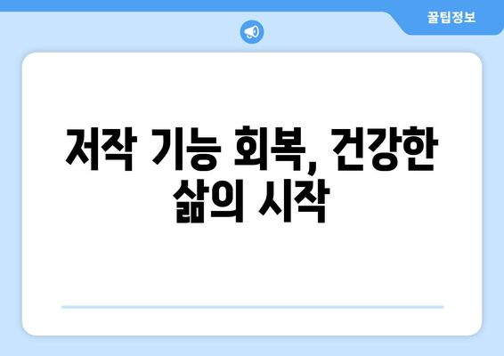 건대치과 저작 기능 회복, 이렇게 하면 됩니다! | 씹는 힘 회복, 치아 교정, 턱관절 장애, 치료 방법, 건대치과