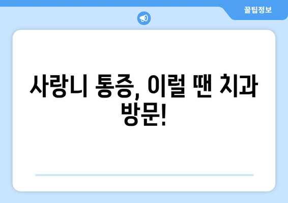 건대치과 누워 있는 사랑니, 어떻게 해야 할까요? | 사랑니 발치, 사랑니 통증, 사랑니 관리, 건대 치과 추천