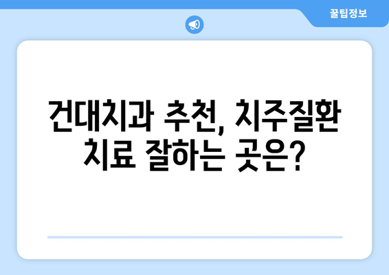 건대치과 심한 치주질환, 치료 옵션 총정리 | 치주염, 임플란트, 잇몸치료, 치과 추천