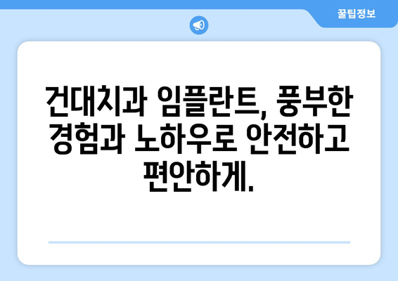 건대치과 임플란트의 우수성| 뛰어난 기술력과 노하우로 완성된 당신의 미소 | 임플란트, 치과, 건대, 서울, 추천