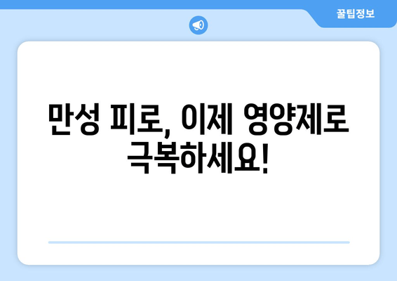 피로 회복에 효과적인 영양제 5가지 | 피로 해소, 체력 증진, 영양제 추천