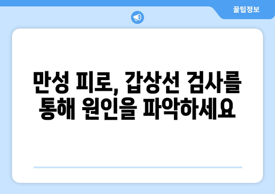 만성 피로, 갑상선 기능 저하증과의 연관성| 알아야 할 5가지 | 갑상선, 피로, 건강, 증상, 진단