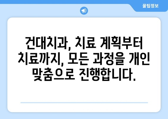 건대치과 개인 맞춤 치료 계획| 나에게 딱 맞는 치료 찾기 | 건대, 치과, 치료 계획, 개인 상황 고려