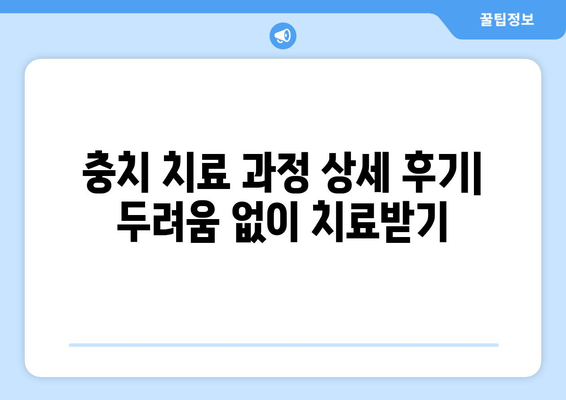 건대치과 충치 치료 후기| 성공적인 경험 공유 | 건대 치과, 충치 치료, 치과 추천, 치료 후기